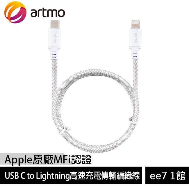 artmo USB C to Lightning 高速充電傳輸編織線Apple MFi認證~送超薄支架+加濕器ee7-1