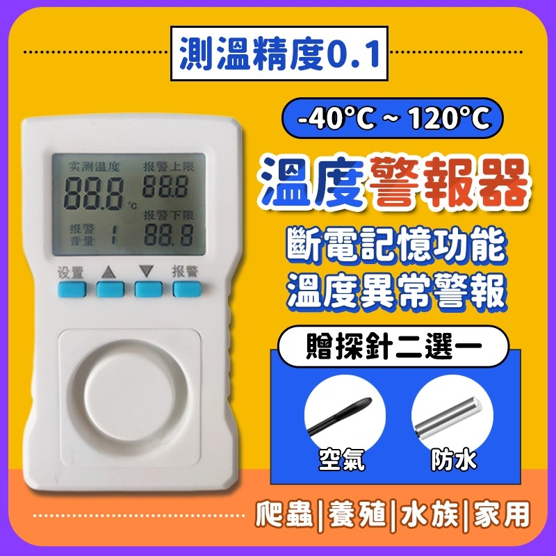 溫度警報器 溫控器 溫度控制器 警報器 溫度計 溫度 溫度異常警報 控溫器