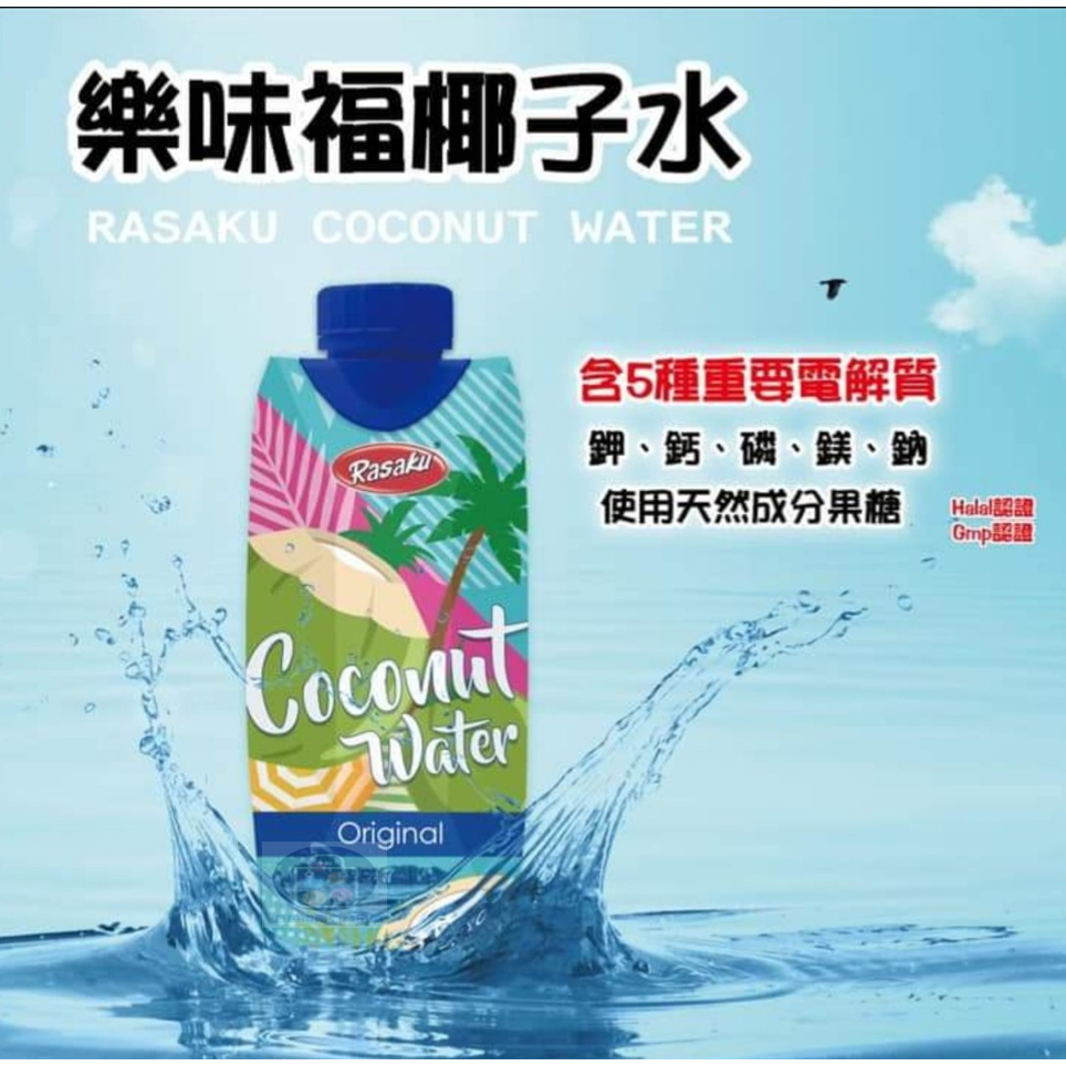 馬來西亞 樂味福 椰子水 500mL 含量99% 隨身果汁 清涼 消暑 降火氣 東南亞飲品 RASAKU COCONUT