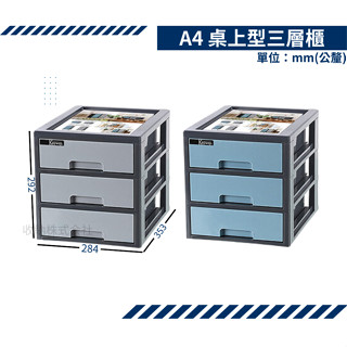 收納會社 A4 桌上型三層櫃 臺灣製 聯府 可超取 DA8301 DA8302