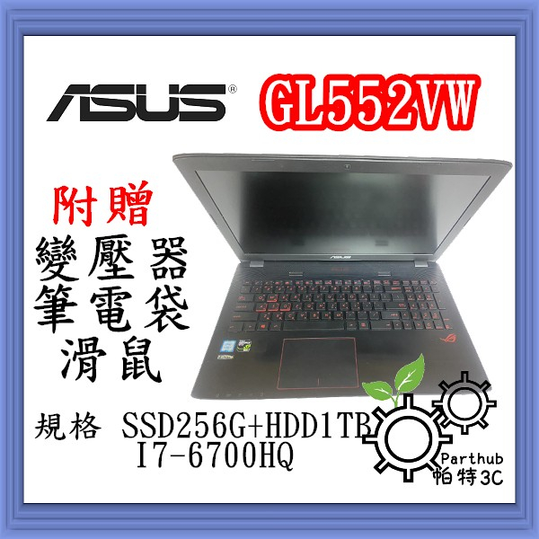 [帕特3C] ASUS華碩 GL552VW I7-6代 /16G/ SSD256G+HDD1TB /獨顯  電競二手筆電