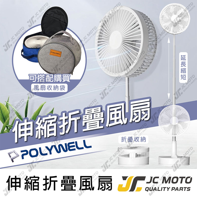 【JC-MOTO】 POLYWELL 風扇 可攜式 伸縮折疊 4段風速 USB充電 附遙控 風扇收納包 外出旅遊