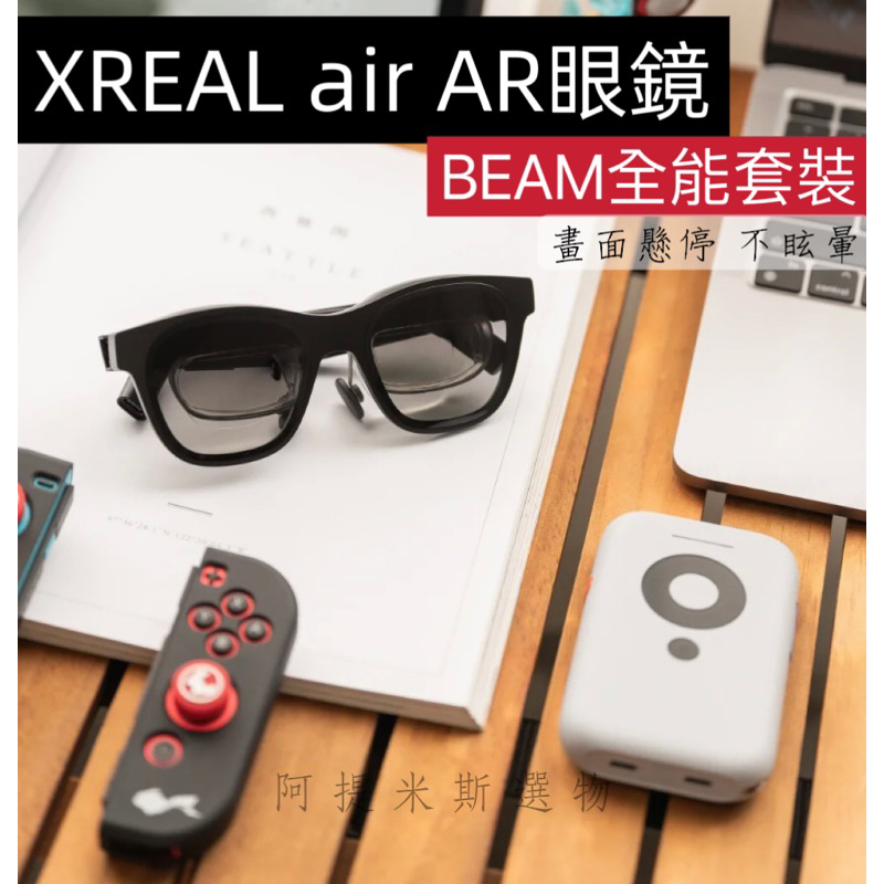 XREAL Air+Beam全能套裝 AR眼鏡Nreal 330英吋巨幕 投影盒子 Nreal Air