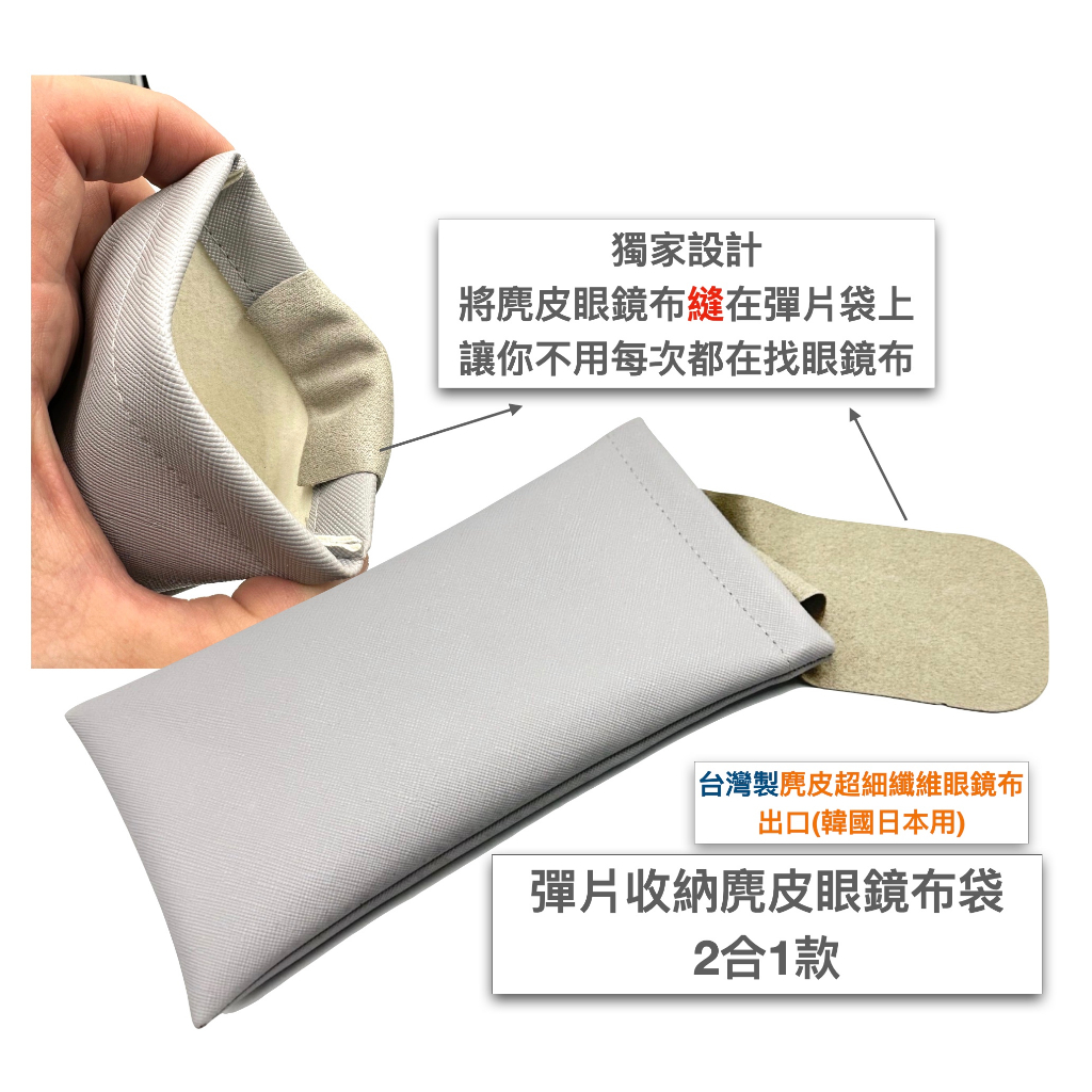 台灣製 眼鏡布彈片收納包 太陽眼鏡收納包 皮革眼鏡袋  眼鏡收納包 太陽眼鏡收納 眼鏡包 眼鏡收納袋 眼鏡袋 墨鏡袋 包