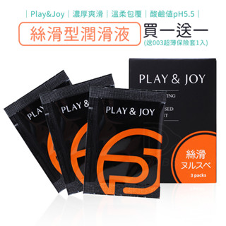 Play & Joy 絲滑型潤滑液 3包裝 (3ml隨身包) 潤滑劑 熱感 瑪卡 保濕【DDBS】