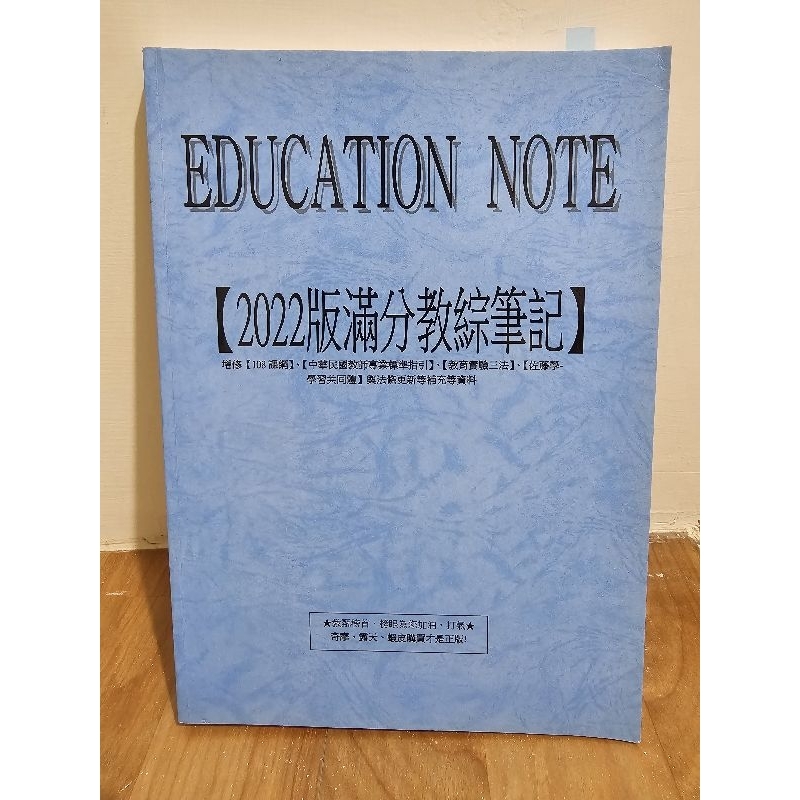 教綜筆記 2022版滿分教綜筆記 全新