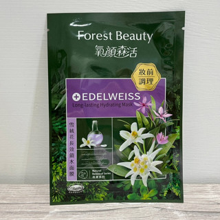Forest Beauty 氧顏森活 雪絨花長效鎖水面膜 1片 25ml 為粧前肌膚保濕打底完美發光 保濕 面膜 現貨