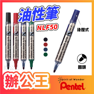 【辦公王】PENTEL 飛龍 NLF50 圓頭 後壓油性筆 直液後壓式油性筆 MAXIFLO 4.5mm