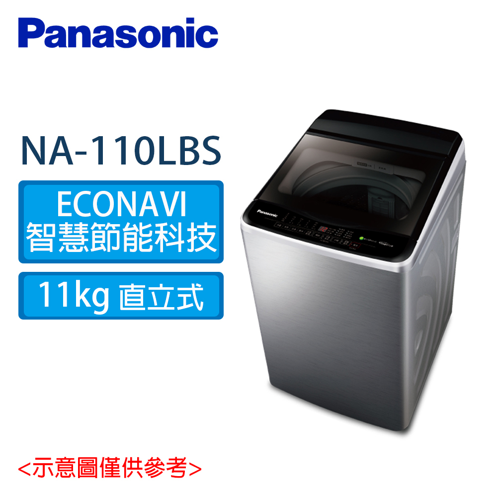 Panasonic國際牌  11kg 變頻 直立式 洗衣機 NA-V110LBS-S不鏽鋼