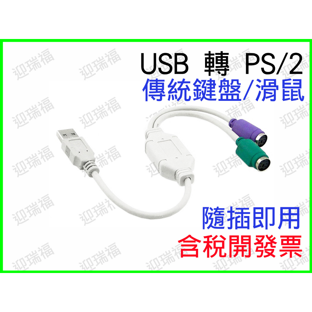 USB轉PS/2接頭線 PS/2接口轉換器 PS2轉USB 鍵盤 滑鼠 轉接線 USB to PS/2 USB PS2