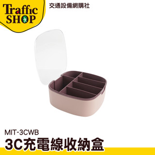 《交通裝置》分隔收納盒 線材收納 充電線收納神器 電線盒 小物收納 透明帶蓋 MIT-3CWB 充電線收納盒