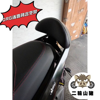 現貨優惠🔥SYM DRG機車後靠背半月型 靠背 小饅頭 小靠背 後靠背 後靠墊 後靠腰 腰靠 直上DRG 附螺絲
