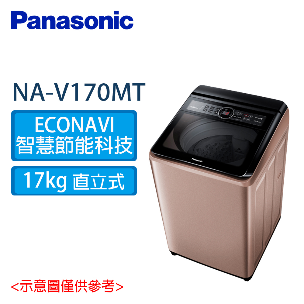 Panasonic 國際 17公斤 雙科技 變頻直立式 洗衣機 NA-V170MT-PN 玫瑰金
