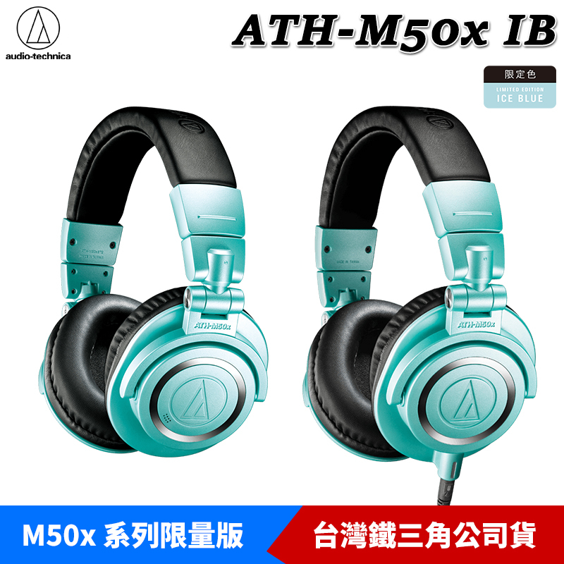 鐵三角 ATH-M50xBT2 IB 藍牙耳罩式耳機、ATH-M50x IB 專業型 監聽耳機 2023限定色【現貨】