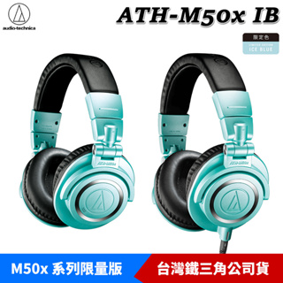 鐵三角 ATH-M50xBT2 IB 藍牙耳罩式耳機、ATH-M50x IB 專業型 監聽耳機 2023限定色