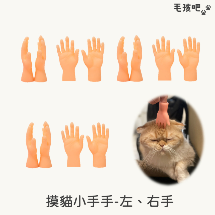 【毛孩吧】擼貓小手 逗貓小手 小手指套 指套 矽膠小手 貓 狗 寵物 玩具 小手指 擼貓套 撸貓 手指套