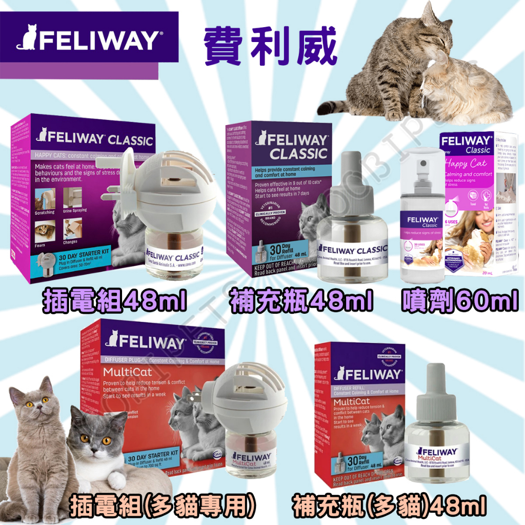 【姆比】Feliway 費利威 貓咪費洛蒙插電組 費洛蒙噴劑 補充瓶 多貓款 經典款 多貓家庭專用款 舒緩情緒 舒緩緊張