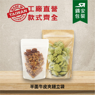 [錫安包裝 台灣製]- 半面牛皮夾鏈立袋.包裝袋.夾鏈袋.食品包裝袋.牛皮包裝袋.密封袋.站立夾鏈袋