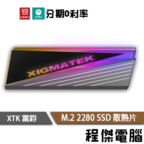 Xigmatek 富鈞 GUARDIAN ARGB 單面 雙面 M.2 2280 SSD 散熱片 鋁散熱片『高雄程傑』