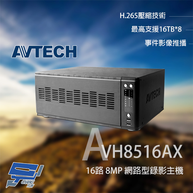 昌運監視器 AVTECH 陞泰 AVH8516AX 16路 H.265 8MP NVR網路型錄影主機 請來電洽詢