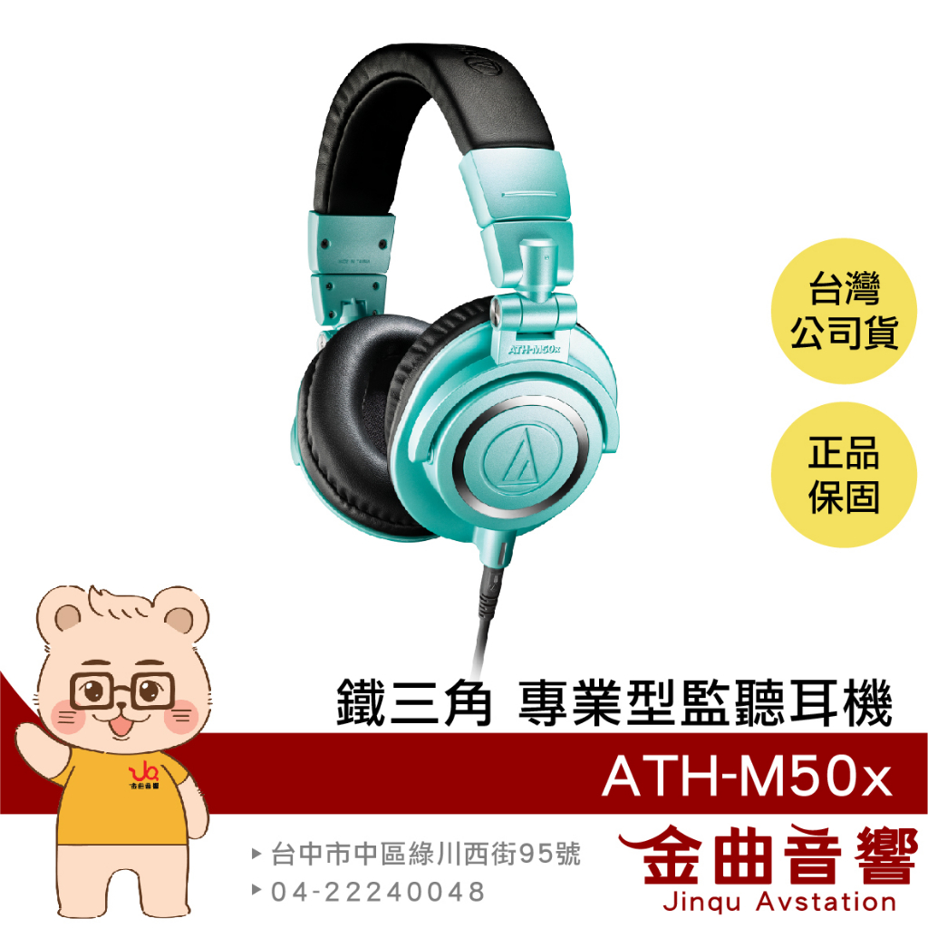 鐵三角 ATH-M50x 冰藍色 高音質 錄音室用 專業 監聽 耳罩式 耳機 M50XIB | 金曲音響