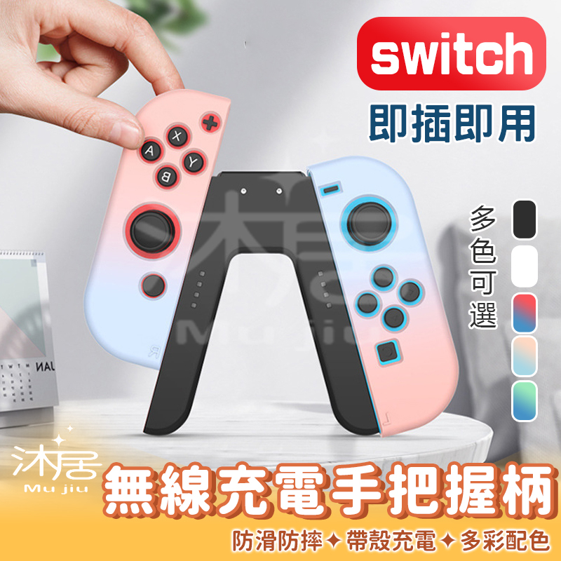 【沐居】任天堂 switch joy-con無線遊戲手柄握把 V型手把NS手柄直充托把 無線充電手把握柄