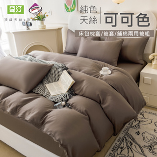 台灣製 素色天絲床包/單人/雙人/加大/特大/兩用被/床包/床單/床包組/四件組/被套/三件組/涼感/冰絲 亞汀 可可色