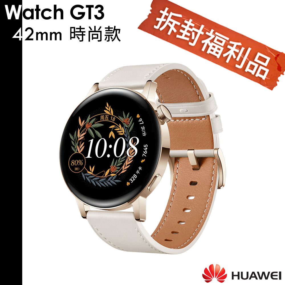 Huawei 送原廠錶帶 Watch GT3 42mm 時尚款 【福利品】