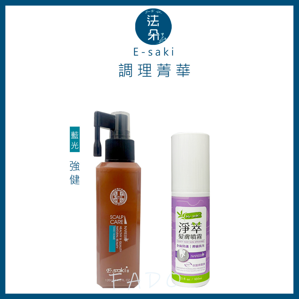 ⎮𝐅𝐚𝐝𝐨⎮E-saki崎莎琪🇹🇼正品公司貨  藍光 強健調理精華 淨萃髮膚噴霧 潔淨 防護 抑菌 抗菌 淨化