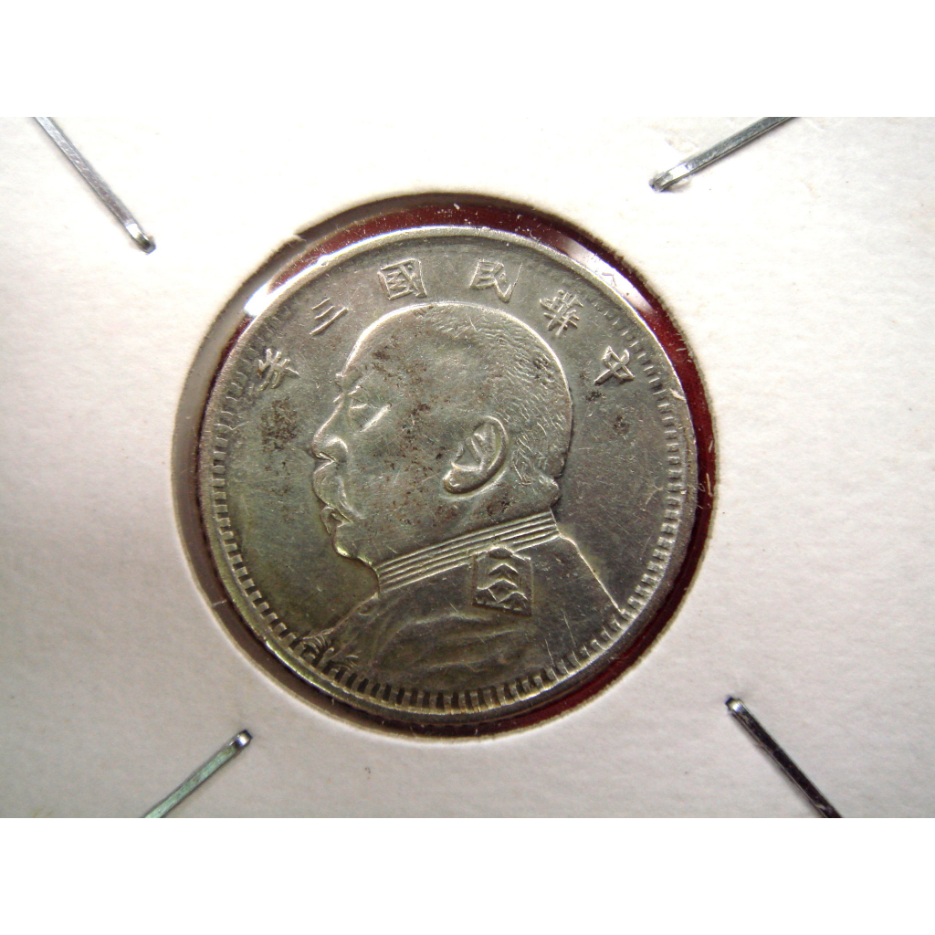 1914年 中華民國三年造袁世凱 三年壹角銀幣 品相完美 ~保真幣 稀少
