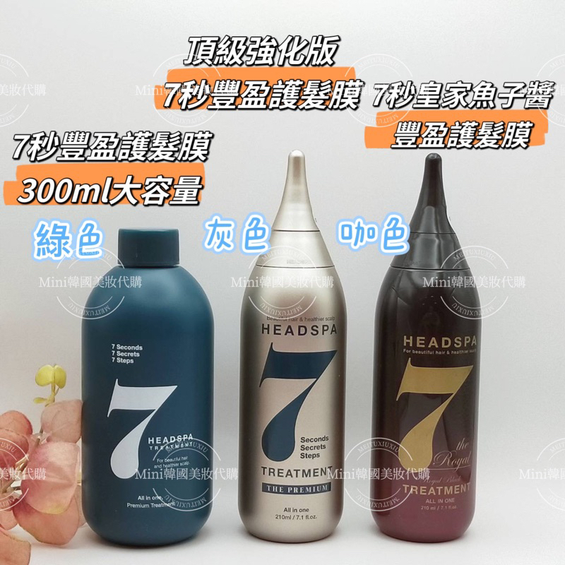 滿額免運☆金喜愛代言護髮只需7秒☆韓國 headspa7 灰色升級版 7秒護髮膜 防脫受損髮質專用 髮膜