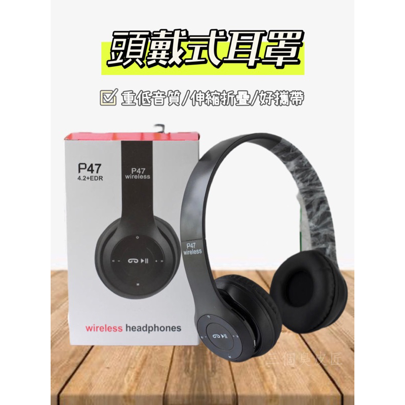 台灣現貨 無線藍芽耳機 P47 頭戴式耳機 摺疊耳機 電競耳機 震撼音質 重低音 高音質 環繞音效 家庭劇院感受