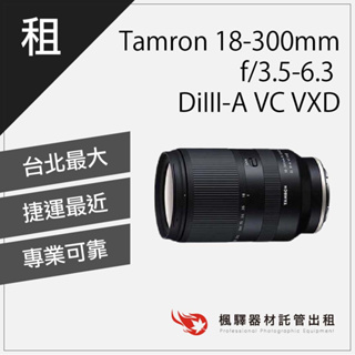 【含稅】楓驛 Tamron 18-300mm f/3.5-6.3 DiIII-A VC VXD sony鏡頭 台北 板橋