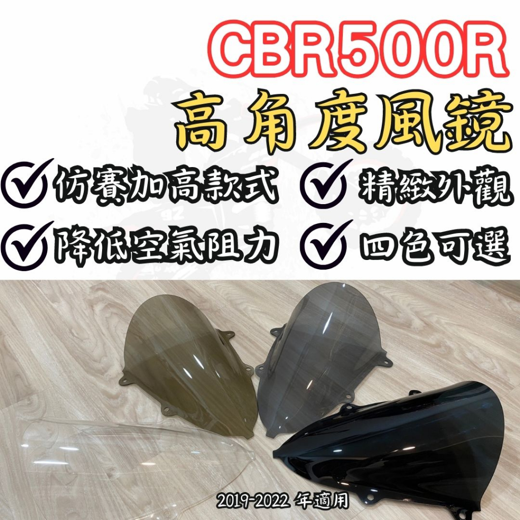 Moto吸B★ CBR500R 風鏡 加高風鏡 仿賽風鏡 高角度風鏡