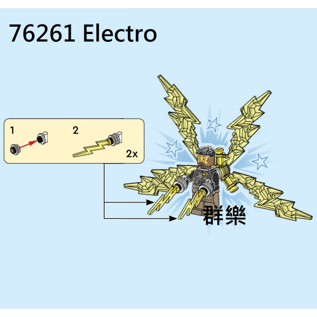 【群樂】LEGO 76261人偶 Electro