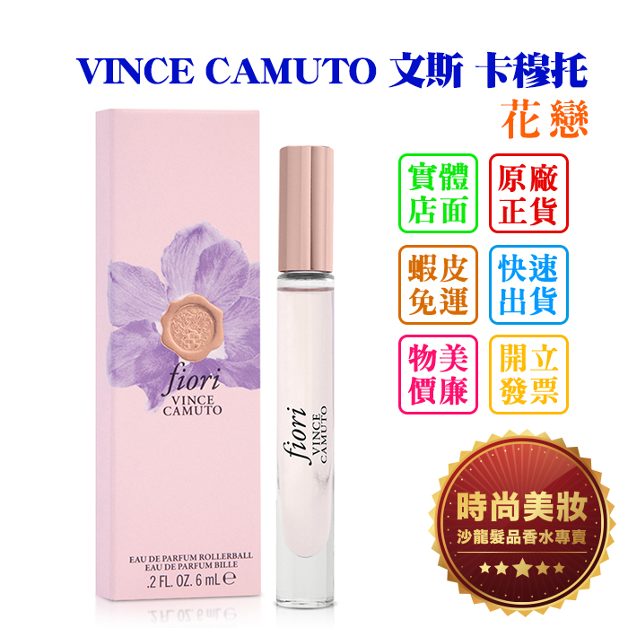 時尚美妝 VINCE CAMUTO 文斯 卡穆托 花戀 6ml 批發