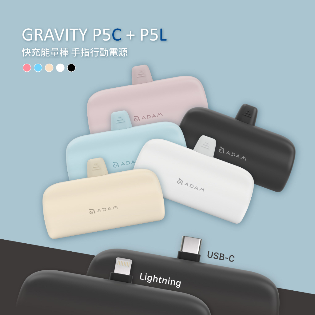【官方旗艦】ADAM 亞果元素 GRAVITY P5C  USB-C ＋ P5L Lightning 口袋型