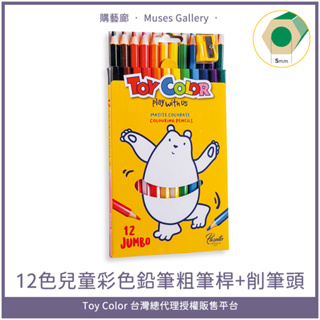 🌈Toy Color 12色 彩色鉛筆(粗筆) 義大利進口安全無毒第一品牌 無毒 色鉛筆 繪畫 美術 禮物 購藝廊坊