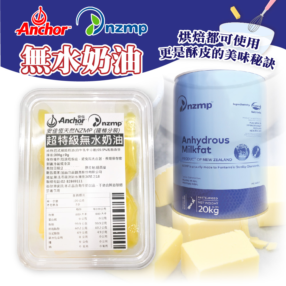 🌞烘焙宅急便🌞紐西蘭 NZMP 安佳 特級無水奶油 300g 600g 1kg 無水奶油 恆天然 酥油