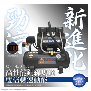 臺北益昌 贈風管+風槍 風霸 全銅線 快速型 GFOX 無油式 雙缸 3.5HP 15L 30L 110V 空壓機