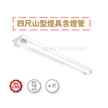 【舞光】LED  T8 山型燈具 4尺雙管 T8燈管 山型燈具  T8山型燈 山形燈 吸頂燈