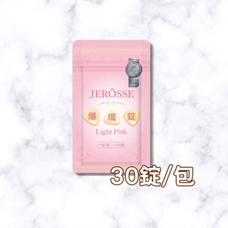 婕樂纖｜體驗系列｜小粉 爆纖錠(30錠/包)