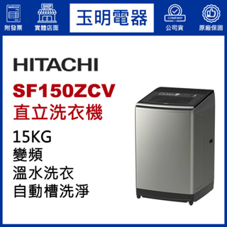 HITACHI日立洗衣機15公斤溫水直立式洗衣機 SF150ZCV-SS星燦銀