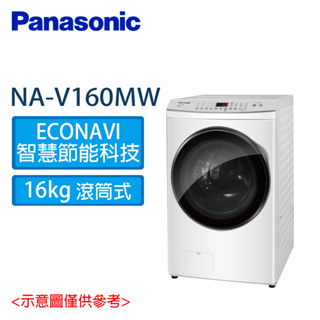 PANASONIC 國際 16公斤 洗脫 變頻 滾筒 洗衣機 NA-V160MW W冰鑽白