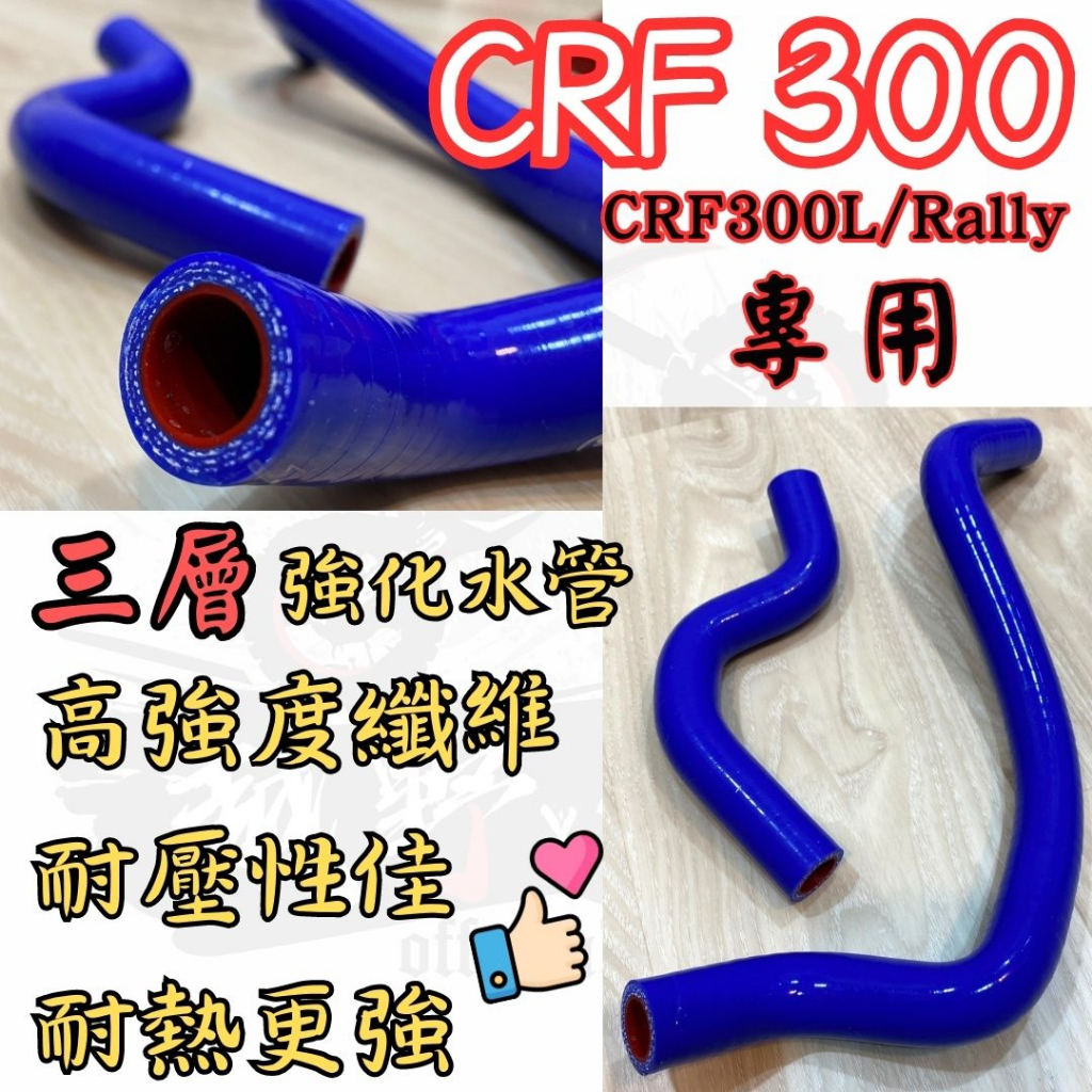 越野毒瘤Ⅹ台灣現貨 CRF300L Rally 專用 三層防爆水管 水管