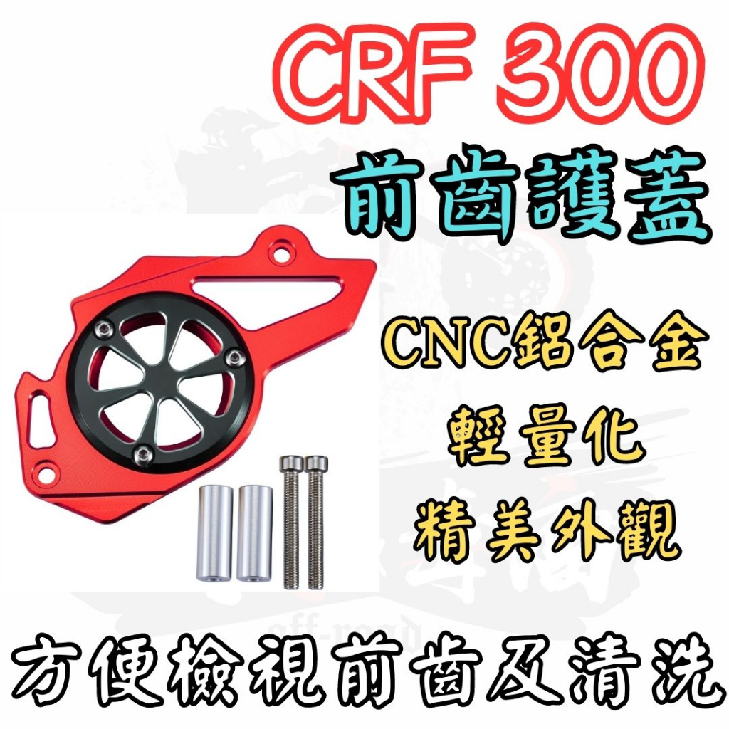 越野毒瘤Ⅹ CRF300l RALLY CNC 鋁合金前齒護蓋 CRF250 通用 前齒蓋 LJ-002 CB300R