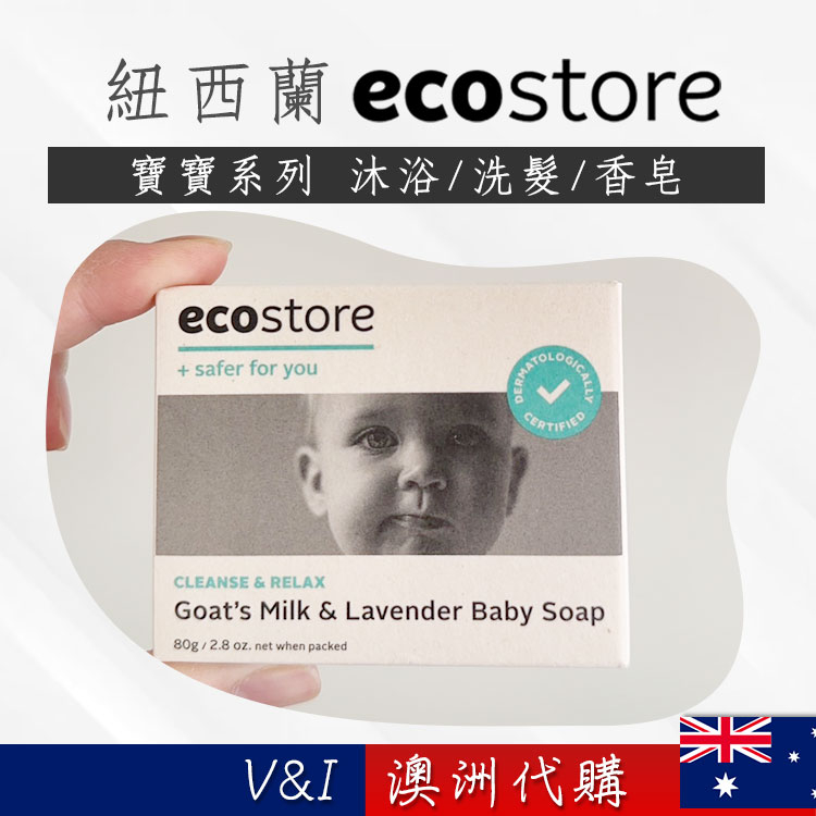 【澳洲代購】現貨在台-紐西蘭 ecostore 純淨寶寶香皂-羊奶薰衣草  寶寶/嬰兒/肥皂/香皂