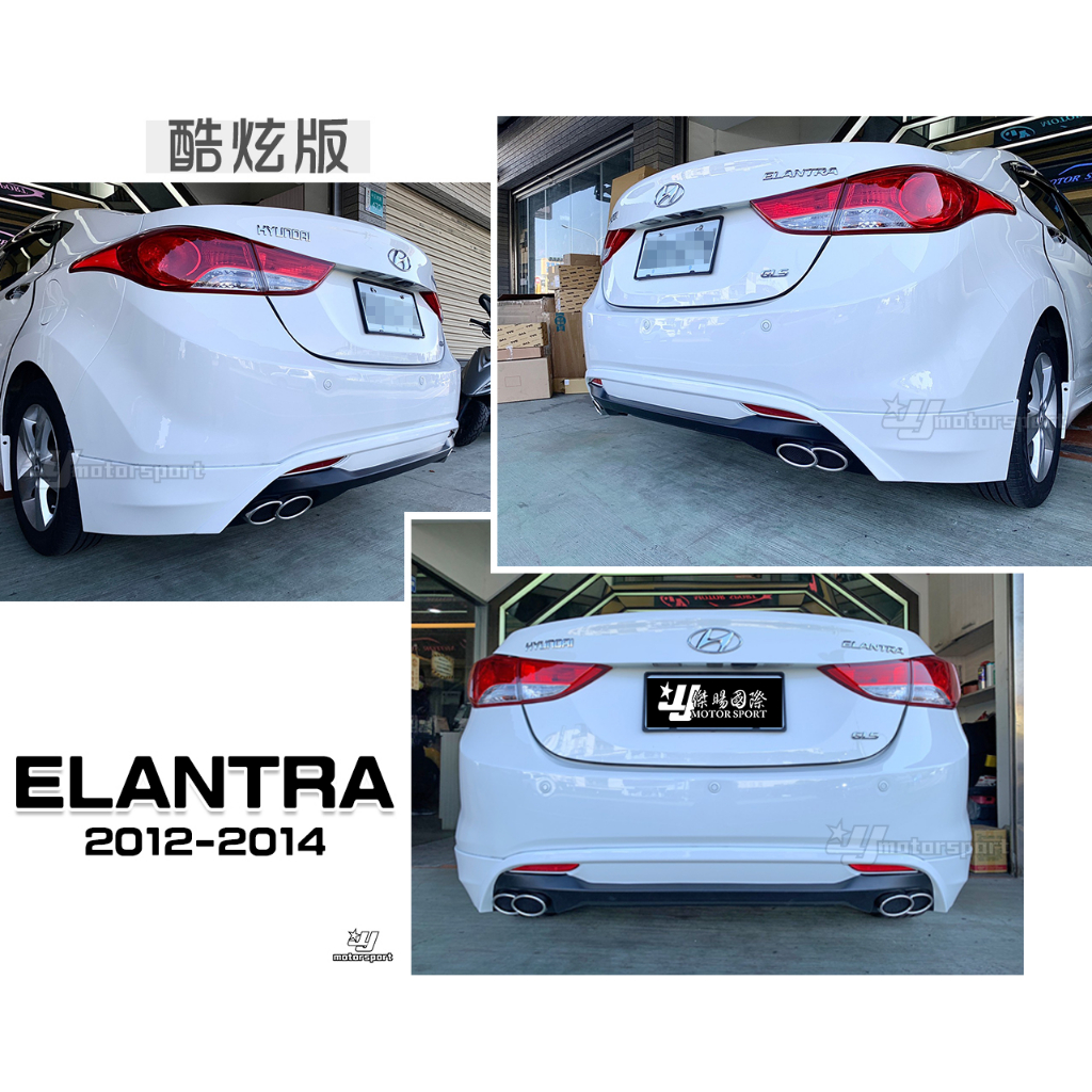 小傑車燈精品--全新 現代 ELANTRA 12 13 14 年 酷炫版 後下巴 含烤漆 尾飾管 實車