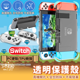 【沐居】任天堂Nintendo Switch 防摔 水晶殼 保護套 手把套 保護殼 適用Switch Lite/NS/O