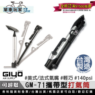 【單車玩家】GIYO GM-71 攜帶型打氣筒 美/法氣嘴兩用 140PSI 附錶.MIT臺灣製 腳踏車打氣筒